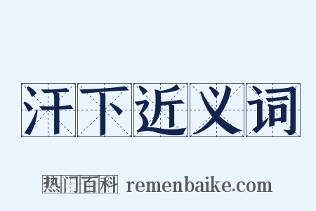 汗下近义词是什么意思的图片